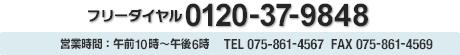 連絡先:フリーダイヤル:0120-37-9848 TEL075-861-4567 FAX075-961-4569 営業時間:午前10時~午後6時 日曜・祝日定休